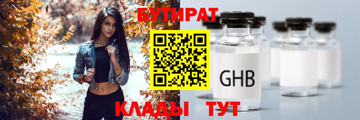 БУТИРАТ Butirat Анжеро-Судженск