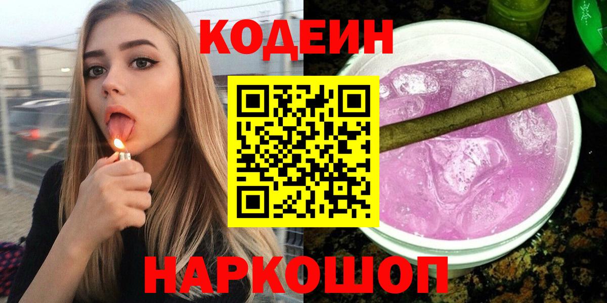 Анжеро-Судженск  Кодеин напиток Lean (лин)  Codein Purple Drank  Вход с VPN 